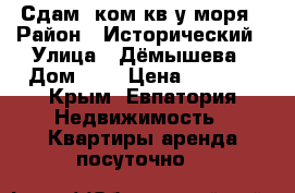 Сдам1 ком кв у моря › Район ­ Исторический › Улица ­ Дёмышева › Дом ­ 4 › Цена ­ 1 300 - Крым, Евпатория Недвижимость » Квартиры аренда посуточно   